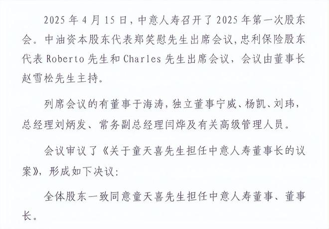 中意人寿迎来新掌门：童天喜接棒董事长，财务背景高管连续执掌