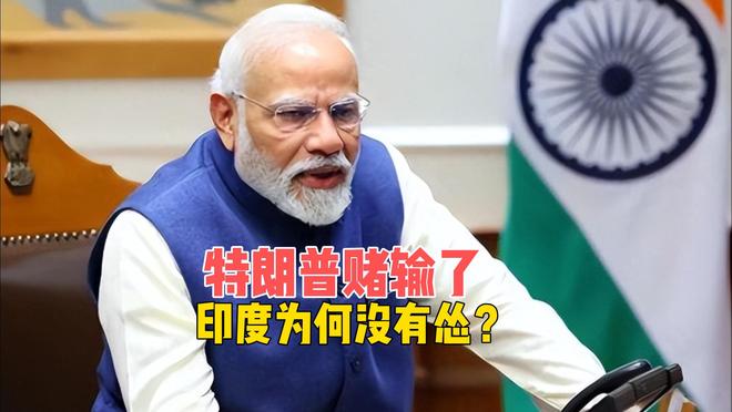 50%关税落地，印度这次没有怂，俄油的生意为何非做不可？