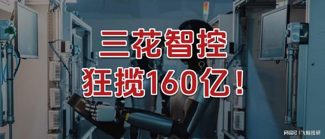 _杀入人形机器人，三花智控，狂揽160亿!_杀入人形机器人，三花智控，狂揽160亿!