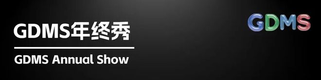 _沉潮渐起，决胜“差异化”| 一文回顾GDMS2025全场精彩瞬间_沉潮渐起，决胜“差异化”| 一文回顾GDMS2025全场精彩瞬间