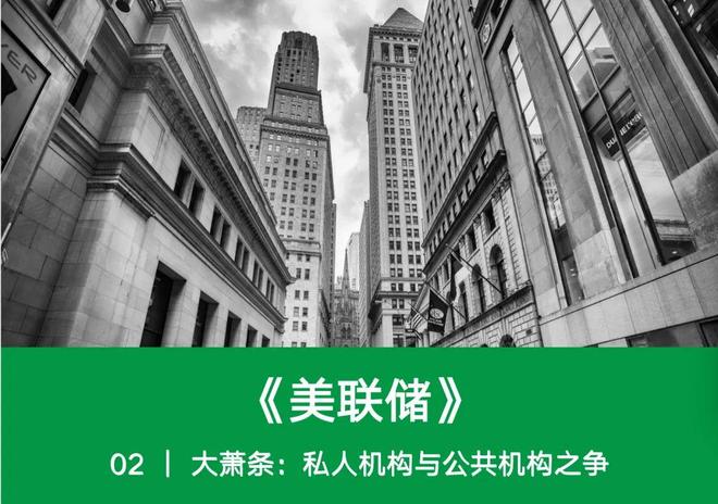 社长推荐音频课程《美联储》__社长推荐音频课程《美联储》