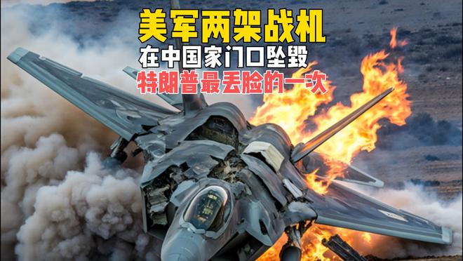 特朗普颜面扫地，2架军机在中国家门口坠毁，到底是谁干的？