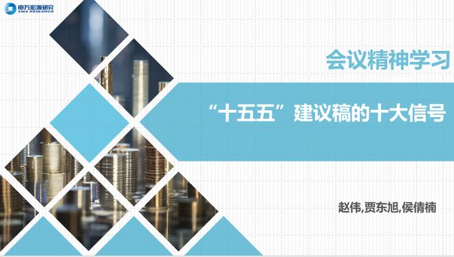赵伟:“十五五”建议稿的十大信号__赵伟:“十五五”建议稿的十大信号