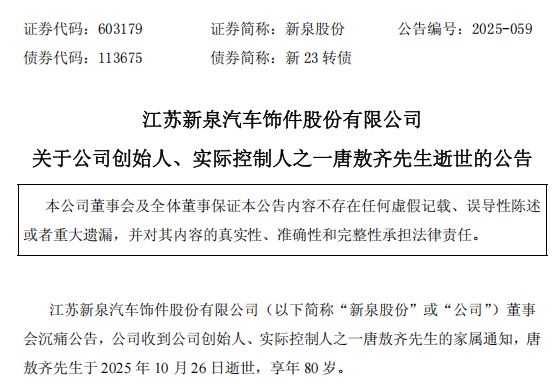 新泉股份创始人去世，享年80岁