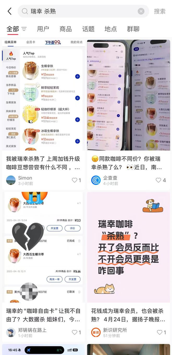 瑞幸咖啡陷大数据杀熟风波！老顾客注定成老韭菜？_瑞幸咖啡陷大数据杀熟风波！老顾客注定成老韭菜？_