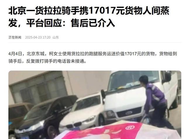 第五次冲击上市之际，货拉拉骑手携万元货物人间蒸发__第五次冲击上市之际，货拉拉骑手携万元货物人间蒸发