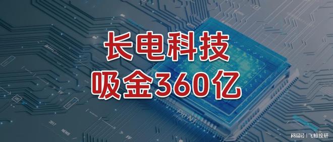 _吸金360亿，长电科技，全力出击！_吸金360亿，长电科技，全力出击！
