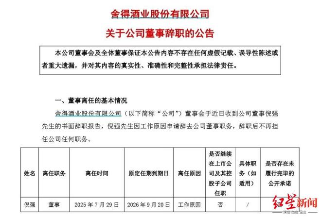 舍得酒业前董事长、现任董事倪强因工作原因辞职