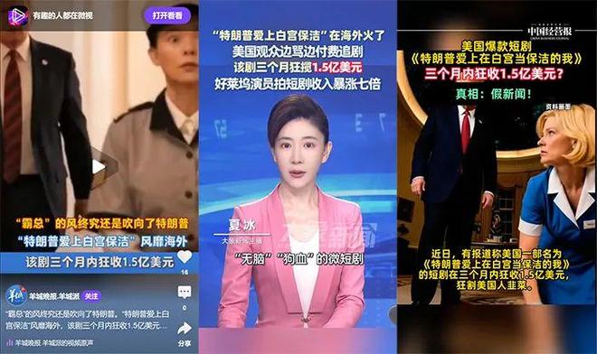 短剧《特朗普爱上白宫保洁》根本不存在，国内主流媒体都被骗了！__短剧《特朗普爱上白宫保洁》根本不存在，国内主流媒体都被骗了！