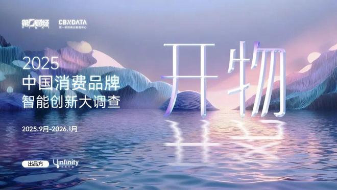 “开物”见新｜2025中国消费品牌智能创新大调查报名启动__“开物”见新｜2025中国消费品牌智能创新大调查报名启动