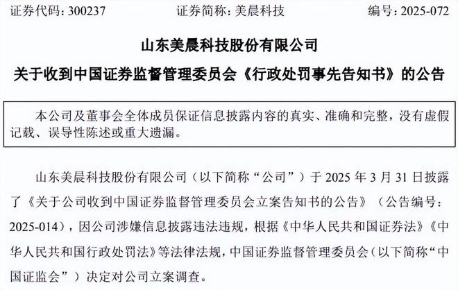 美晨科技被处罚，受损股民可登记索赔