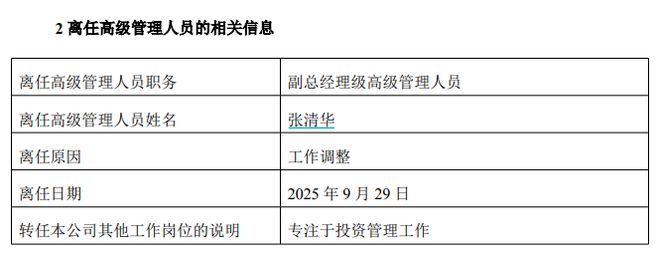 萧楠、张坤之后，易方达又一高管“弃官从投”！张清华卸任副总，将专注投资管理