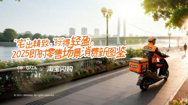 场景无界，心动即得 |《2025即时零售场景消费新图鉴》发布