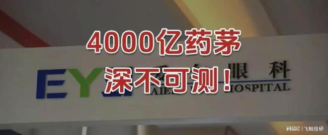 4000亿药茅，深不可测！