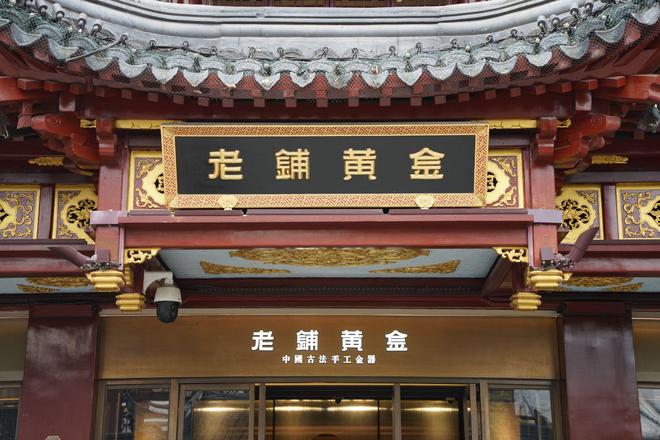 业绩预喜 老铺黄金凭什么持续火？