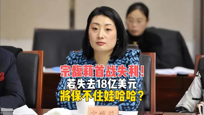 宗馥莉首战失利！18亿美元的信托，成了遗产争夺战的胜负手？