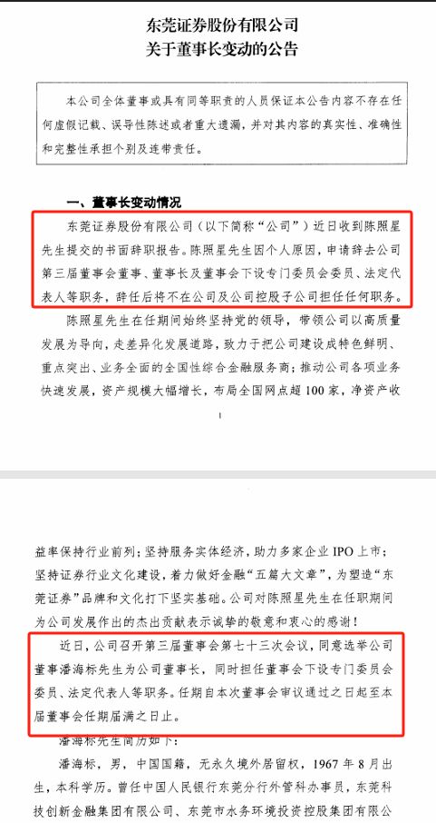 东莞证券高管_东莞证券公司董事长_