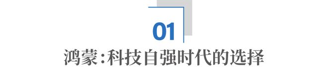 告别“卡脖子”,拥抱“新底座”, 鸿蒙,成了!_告别“卡脖子”,拥抱“新底座”, 鸿蒙,成了!_