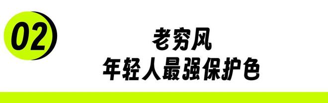 _不装了,中产开始修炼“老穷风”_不装了,中产开始修炼“老穷风”