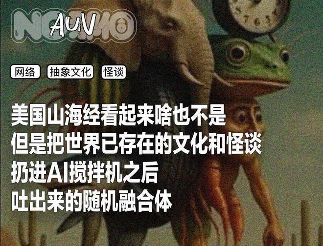 山海经中的美国__看见美国山海经，克苏鲁都得吓昏过去
