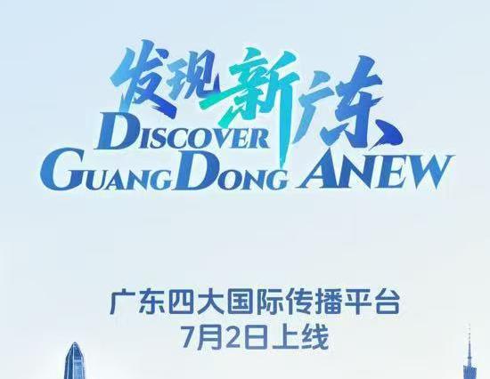 _广东上线四大国际传播平台 构建“人人外宣”新生态_广东上线四大国际传播平台 构建“人人外宣”新生态