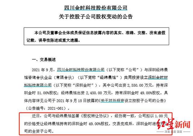 A股再现“一元购”，这家川企1元买下子公司剩余股权，后者年营收为0
