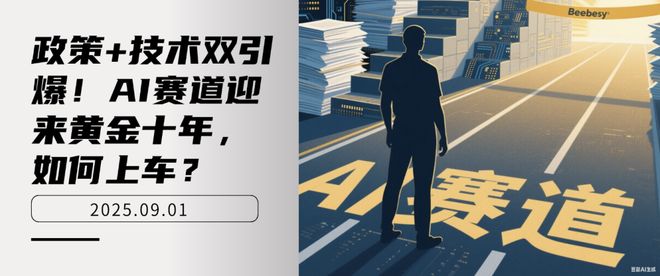 政策+技术双引爆！AI赛道迎来黄金十年，如何上车？