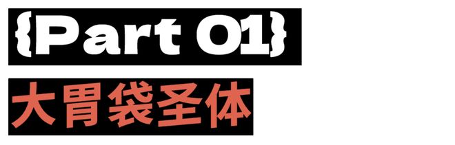 良子的400斤大胃袋，装不下他的七宗罪__良子的400斤大胃袋，装不下他的七宗罪