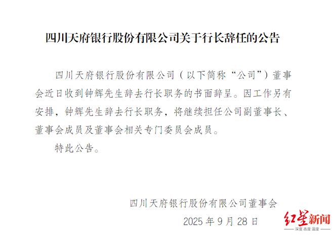 _四川天府银行监事长_天府银行行长