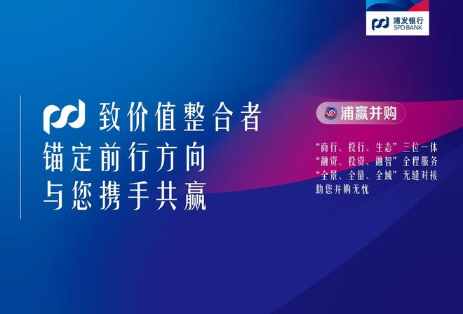 _全场景适配+全链条护航 浦发银行广州分行“浦赢并购”筑湾区金融服务标杆_全场景适配+全链条护航 浦发银行广州分行“浦赢并购”筑湾区金融服务标杆