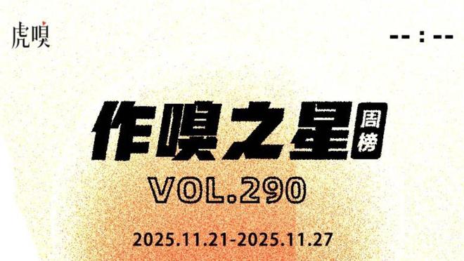 虎嗅【作·嗅之星】周榜第290期__虎嗅【作·嗅之星】周榜第290期