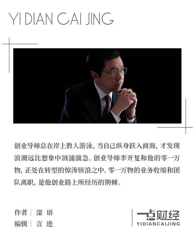 靠人脉吃饭的零一万物，能撑多久？