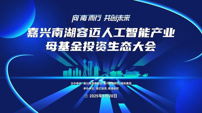 打造多赢朋友圈，南湖容迈母基金投资生态大会圆满举办__打造多赢朋友圈，南湖容迈母基金投资生态大会圆满举办