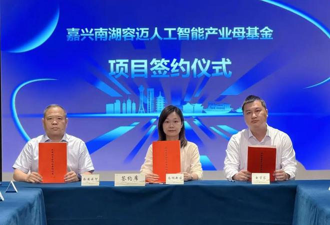 _打造多赢朋友圈，南湖容迈母基金投资生态大会圆满举办_打造多赢朋友圈，南湖容迈母基金投资生态大会圆满举办