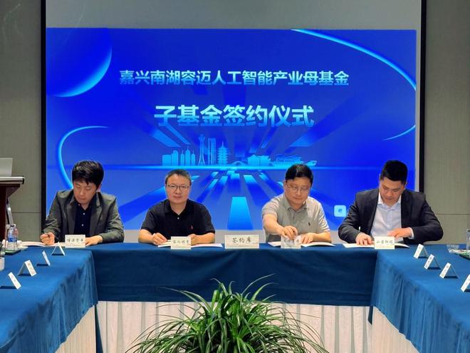 打造多赢朋友圈，南湖容迈母基金投资生态大会圆满举办_打造多赢朋友圈，南湖容迈母基金投资生态大会圆满举办_