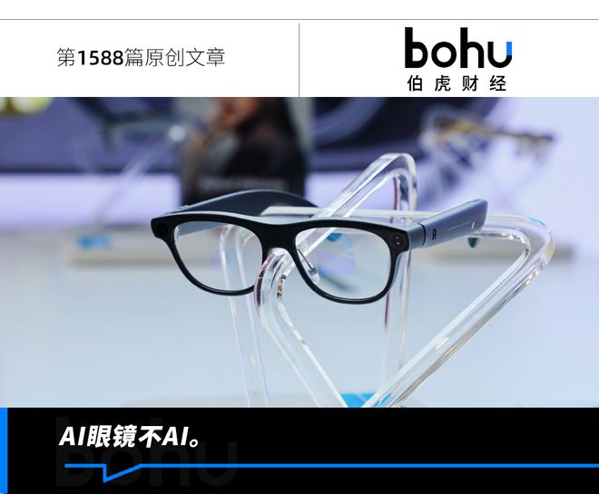 AI眼镜的薛定谔“出圈”