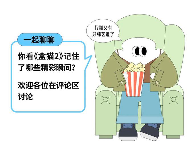 _《盒猫2》成内娱新模板，让金主和观众都买账的综艺长什么样？_《盒猫2》成内娱新模板，让金主和观众都买账的综艺长什么样？