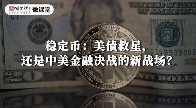 稳定币：美债救星，还是中美金融决战的新战场？