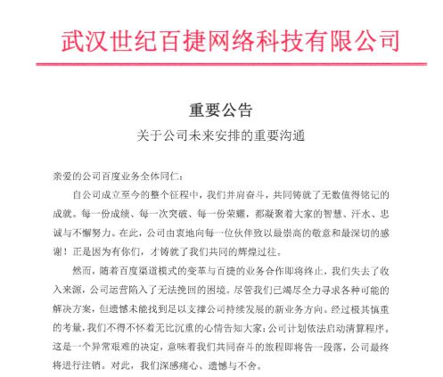 百度营销武汉代理商宣布启动清算！称“失去收入来源，公司运营陷入困境”__百度营销武汉代理商宣布启动清算！称“失去收入来源，公司运营陷入困境”