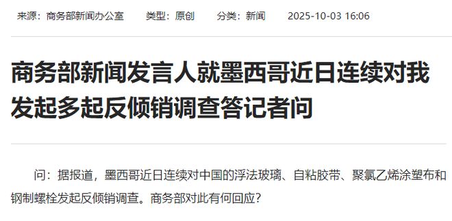 墨西哥连续对我国发起反倾销调查，商务部回应