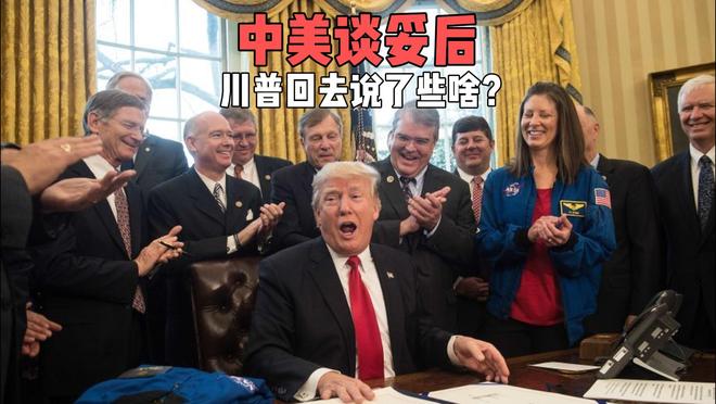 中美谈妥后，特朗普回去说了些啥？
