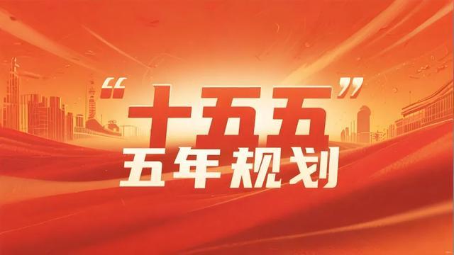 _十四五规划中的机会_十五规划意义