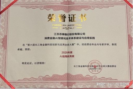 _苏商银行荣获“2025年度AI应用优秀奖”_苏商银行荣获“2025年度AI应用优秀奖”