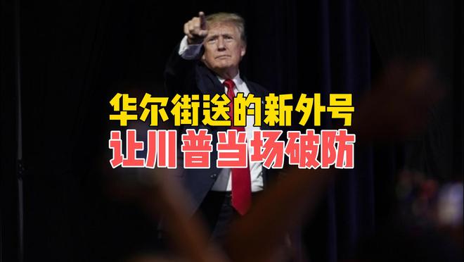 特朗普华尔街_特朗普华尔街关系_