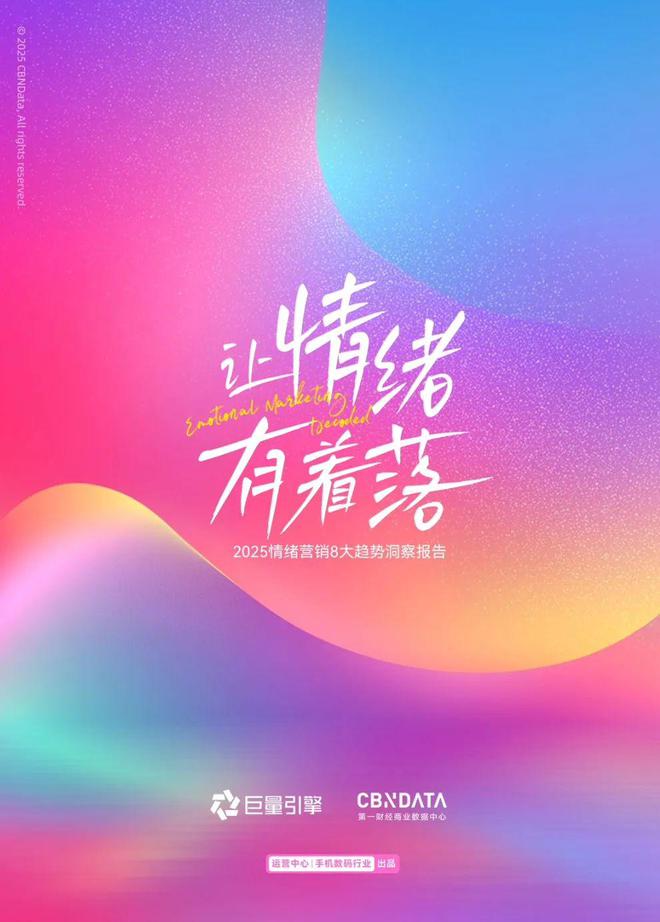 情绪消费时代，品牌如何在巨量引擎解码情绪营销？| CBNData报告