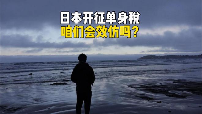 日本被逼急了，开始征收“单身税”，能逆转人口下降吗？