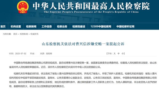 非法收受巨额财物！中国联通原副总经理曹兴信被提起公诉