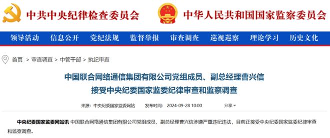 非法收受巨额财物！中国联通原副总经理曹兴信被提起公诉__非法收受巨额财物！中国联通原副总经理曹兴信被提起公诉