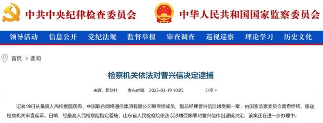 _非法收受巨额财物！中国联通原副总经理曹兴信被提起公诉_非法收受巨额财物！中国联通原副总经理曹兴信被提起公诉