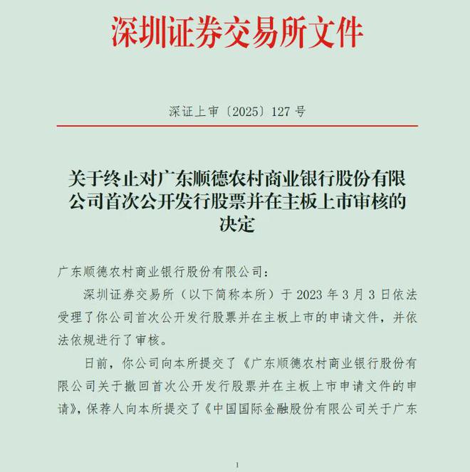 广东顺德农商行意外步广州银行后尘，主动撤回申请、终止上市